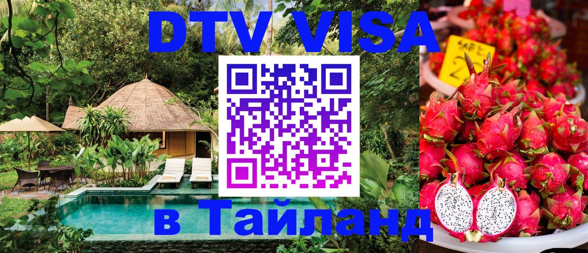 DTV Visa Thailand — прайс и условия, виза без дополнительных документов - 03.10.2025 
